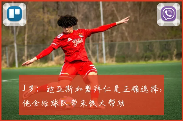 J罗：迪亚斯加盟拜仁是正确选择，他会给球队带来很大帮助
