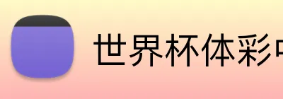 世界杯体彩中国 logo - 世界杯竞彩官方平台